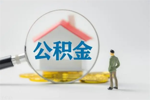 沂源辞职了住房公积金可以提出来了吗（辞职了公积金可以取出吗）