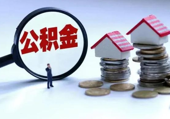 沂源拆迁取公积金（拆迁提取住房公积金）