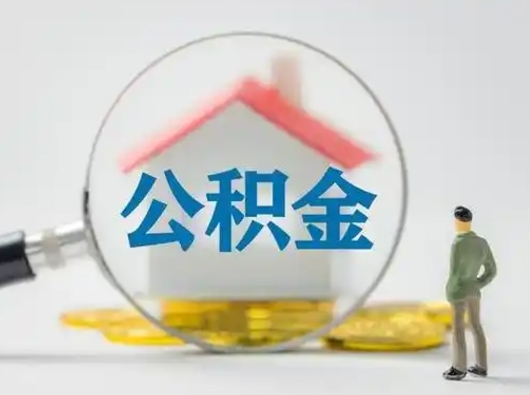 沂源住房公积金领取办法（2020年如何领取住房公积金）