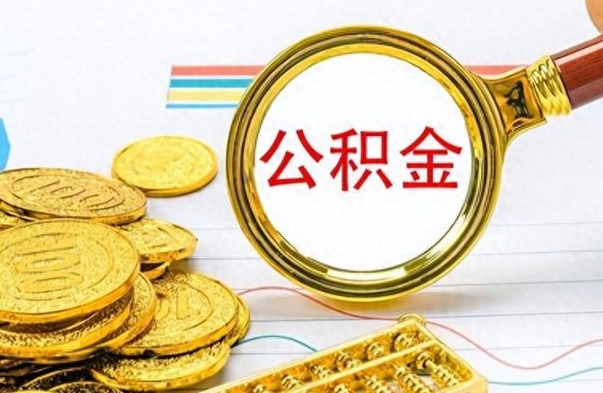 沂源公积金全部取出（公积金全部取出来多久到账）